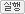 실행하기