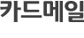 카드메일