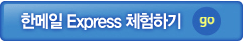 한메일 Express 체험하기 Go