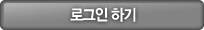 로그인 하기