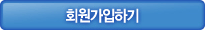 회원가입하기