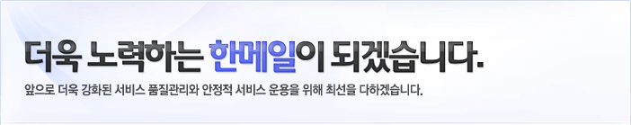 더욱 노력하는 한메일이 되겠습니다.