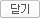 닫기