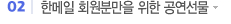 한메일을 회원분만을 위한 공연선물