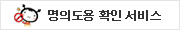 명의도용 확인 서비스