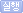 실행하기