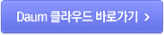 Daum Ŭ���� �ٷΰ���
