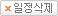 일정삭제