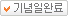 기념일완료