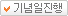 기념일진행