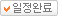 일정완료
