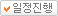 일정진행