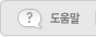 도움말