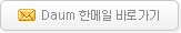 Daum 한메일 바로가기