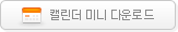 캘린더 미니 다운로드