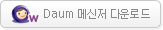 Daum 메신저 다운로드