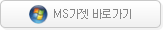 MS 가젯 바로가기