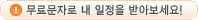 무료문자로 내 일정을 받아보세요!