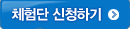 체험단 신청하기