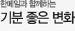 한메일과 함께하는 기분좋은 변화