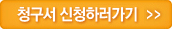 청구서 신청하러 가기