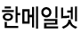한메

일넷
