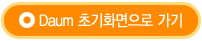 Daum 초기화면으로 가기