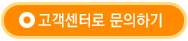 고객센터로 문의하기